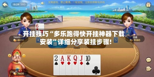 开挂技巧“多乐跑得快开挂神器下载安装”详细分享装挂步骤!-第1张图片