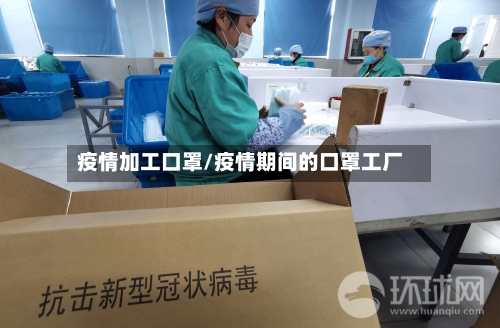 疫情加工口罩/疫情期间的口罩工厂-第2张图片