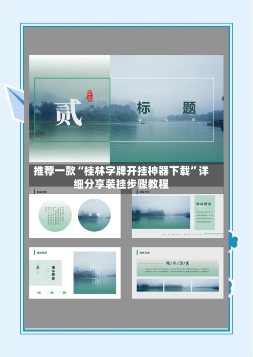推荐一款“桂林字牌开挂神器下载”详细分享装挂步骤教程-第2张图片