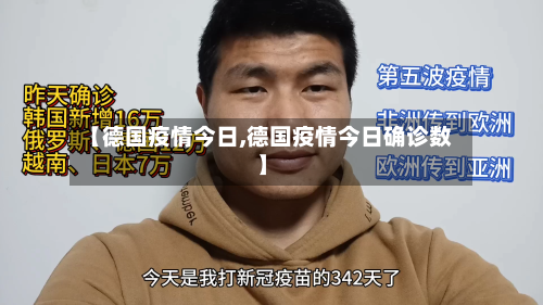【德国疫情今日,德国疫情今日确诊数】-第1张图片