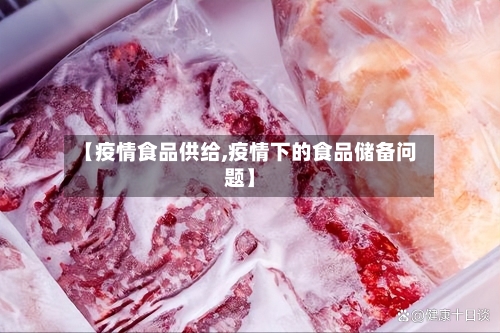 【疫情食品供给,疫情下的食品储备问题】