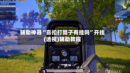 辅助神器“喜扣打筒子有挂吗	”开挂(透视)辅助教程-第1张图片