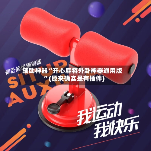 辅助神器“开心麻将外卦神器通用版”(原来确实是有插件)-第1张图片