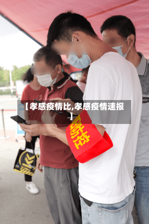 【孝感疫情比,孝感疫情速报】-第1张图片