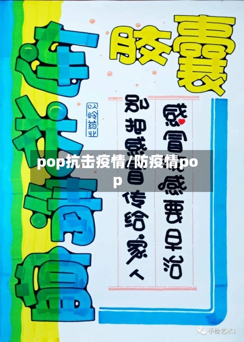 pop抗击疫情/防疫情pop