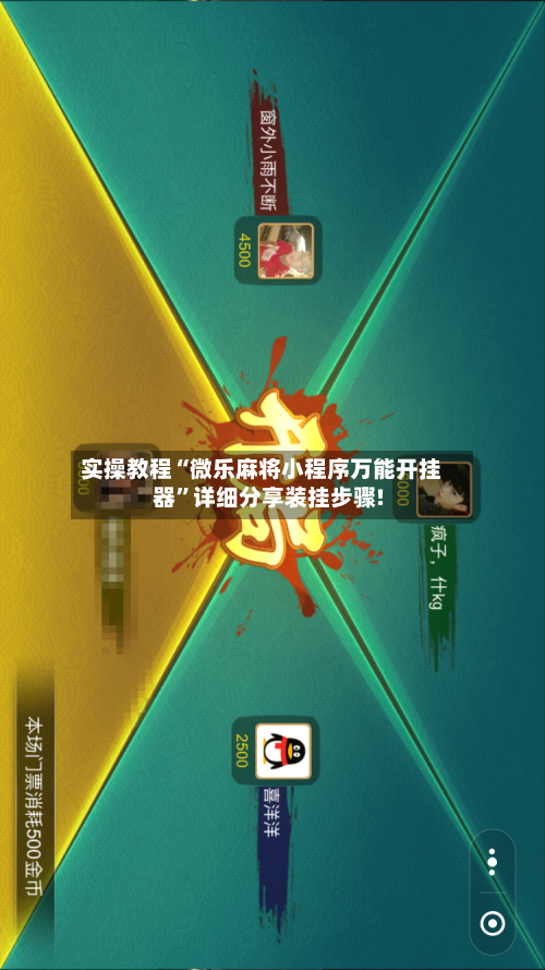 实操教程“微乐麻将小程序万能开挂器”详细分享装挂步骤!-第2张图片