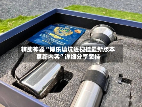 辅助神器“博乐填坑透视挂最新版本更新内容	”详细分享装挂-第2张图片