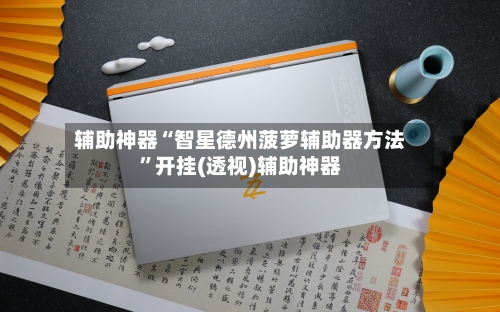 辅助神器“智星德州菠萝辅助器方法	”开挂(透视)辅助神器-第1张图片