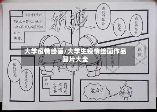 大学疫情绘画/大学生疫情绘画作品图片大全-第1张图片