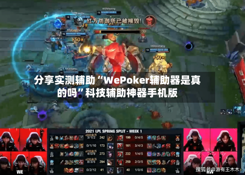 分享实测辅助“WePoker辅助器是真的吗”科技辅助神器手机版