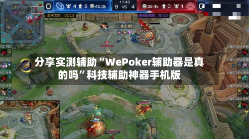 分享实测辅助“WePoker辅助器是真的吗	”科技辅助神器手机版-第2张图片