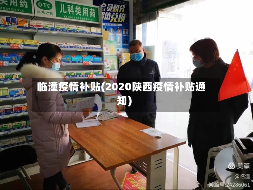 临潼疫情补贴(2020陕西疫情补贴通知)-第2张图片