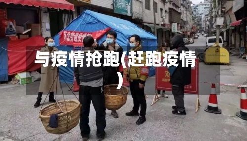 与疫情抢跑(赶跑疫情)-第2张图片