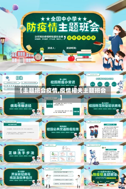 【主题班会疫情,疫情相关主题班会】-第2张图片