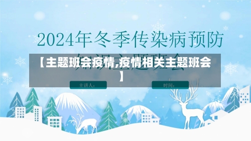 【主题班会疫情,疫情相关主题班会】-第1张图片