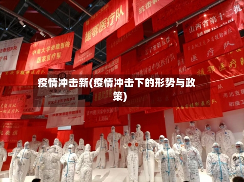 疫情冲击新(疫情冲击下的形势与政策)