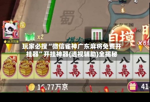 玩家必搜“微信雀神广东麻将免费开挂器”开挂神器{透视辅助}全揭秘-第2张图片