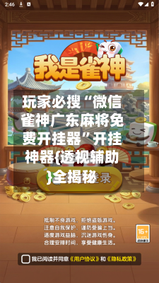 玩家必搜“微信雀神广东麻将免费开挂器”开挂神器{透视辅助}全揭秘-第3张图片