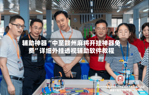 辅助神器“中至赣州麻将开挂神器免费”详细外挂透视辅助软件教程-第1张图片