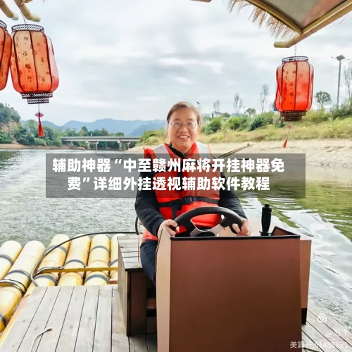 辅助神器“中至赣州麻将开挂神器免费	”详细外挂透视辅助软件教程-第2张图片