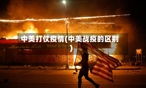 中美打仗疫情(中美战疫的区别)-第3张图片