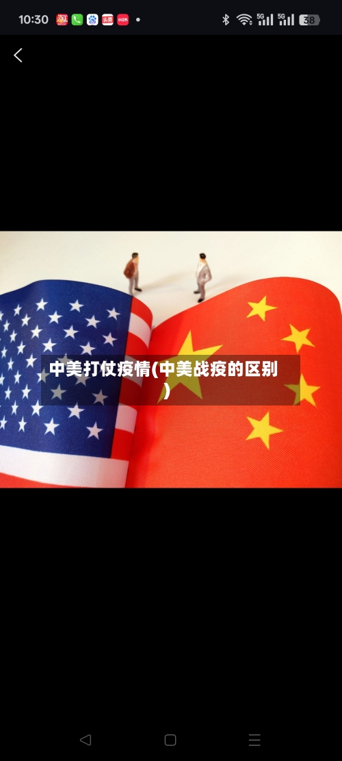 中美打仗疫情(中美战疫的区别)
