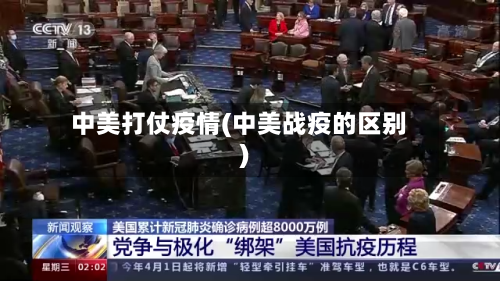 中美打仗疫情(中美战疫的区别)-第2张图片