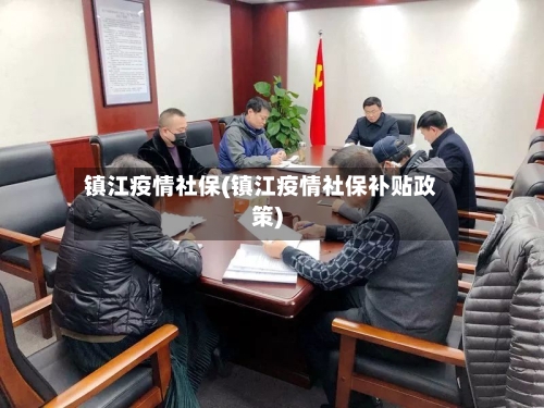 镇江疫情社保(镇江疫情社保补贴政策)