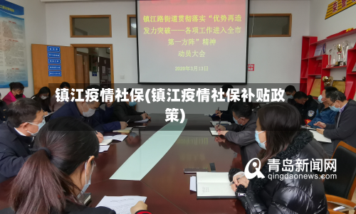 镇江疫情社保(镇江疫情社保补贴政策)-第3张图片