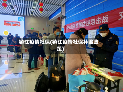 镇江疫情社保(镇江疫情社保补贴政策)-第2张图片