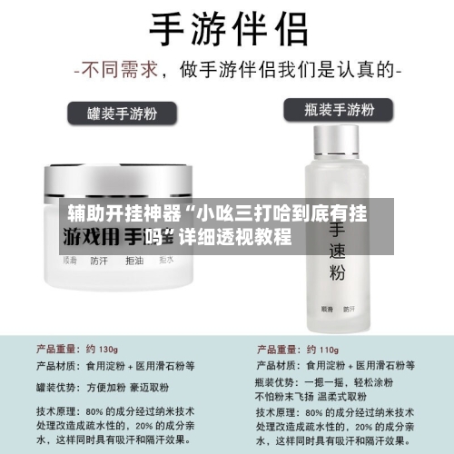 辅助开挂神器“小吆三打哈到底有挂吗”详细透视教程