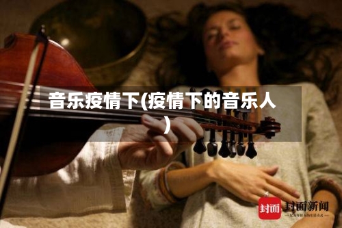 音乐疫情下(疫情下的音乐人)-第3张图片
