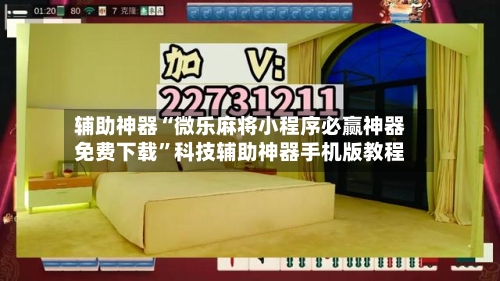 辅助神器“微乐麻将小程序必赢神器免费下载	”科技辅助神器手机版教程-第1张图片