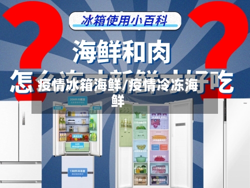 疫情冰箱海鲜/疫情冷冻海鲜-第2张图片