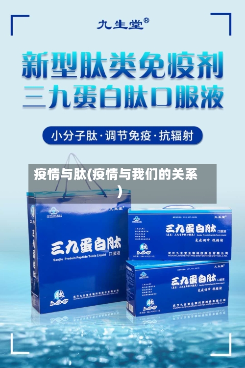 疫情与肽(疫情与我们的关系)-第1张图片