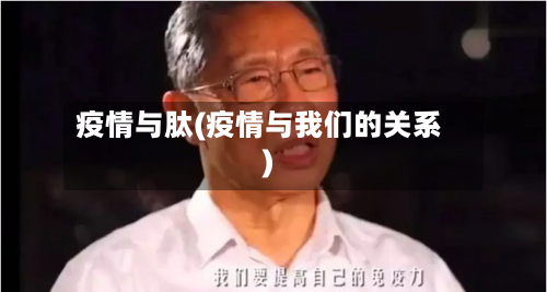 疫情与肽(疫情与我们的关系)-第2张图片