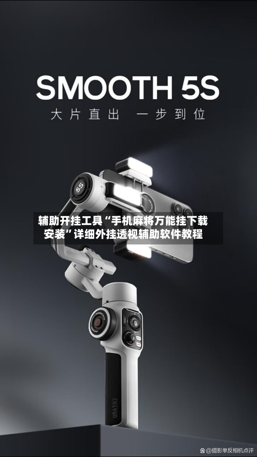 辅助开挂工具“手机麻将万能挂下载安装”详细外挂透视辅助软件教程-第1张图片