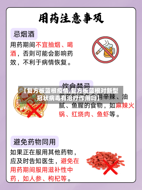 【复方板蓝根疫情,复方板蓝根对新型冠状病毒有治疗作用吗】