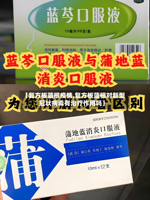 【复方板蓝根疫情,复方板蓝根对新型冠状病毒有治疗作用吗】-第2张图片