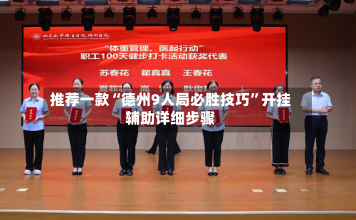 推荐一款“德州9人局必胜技巧	”开挂辅助详细步骤-第1张图片