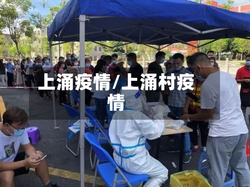 上涌疫情/上涌村疫情-第2张图片