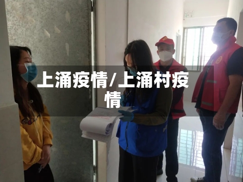 上涌疫情/上涌村疫情-第1张图片