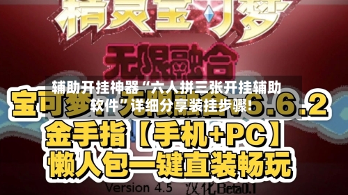 辅助开挂神器“六人拼三张开挂辅助软件	”详细分享装挂步骤!-第2张图片