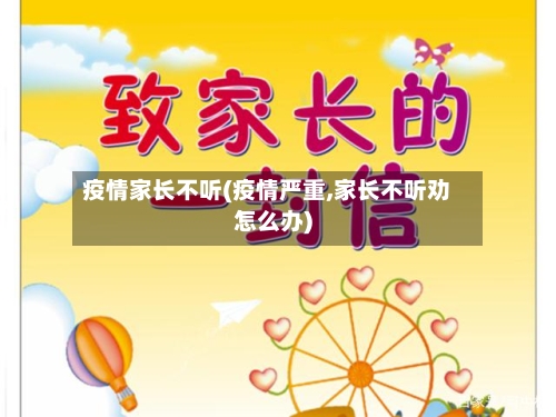 疫情家长不听(疫情严重,家长不听劝怎么办)-第1张图片
