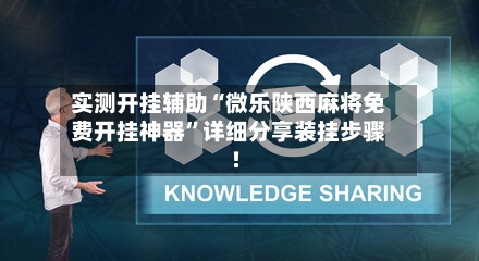 实测开挂辅助“微乐陕西麻将免费开挂神器”详细分享装挂步骤!-第1张图片