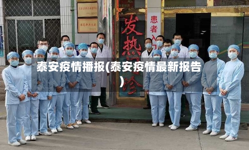 泰安疫情播报(泰安疫情最新报告)-第2张图片
