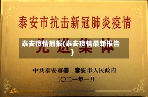 泰安疫情播报(泰安疫情最新报告)-第3张图片