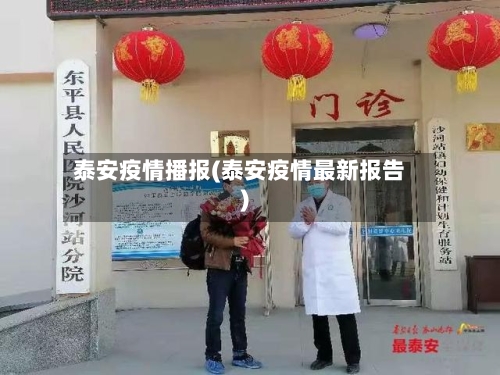 泰安疫情播报(泰安疫情最新报告)
