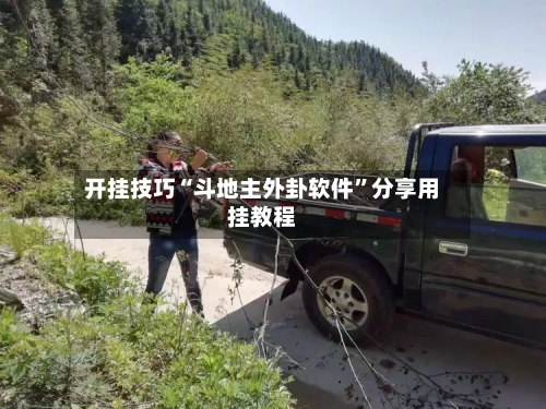 开挂技巧“斗地主外卦软件”分享用挂教程-第1张图片