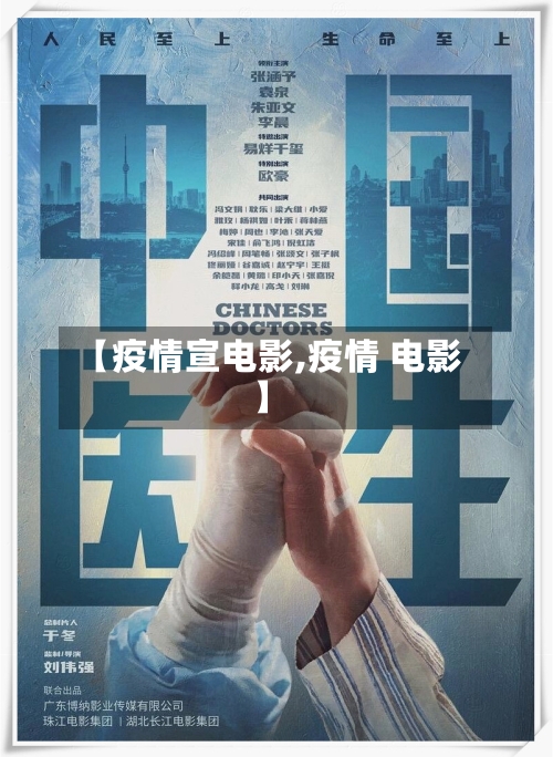 【疫情宣电影,疫情 电影】